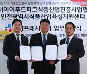 CJ프레시웨이, 인천 식품산업단지 ‘아이푸드파크’와 MOU체결