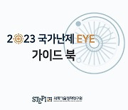 과기정책硏, ‘2023 국가난제 EYE’ 이슈카드 발행