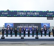 ‘고양일산 테크노밸리’ 사업 10월 26일 착공식