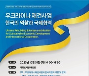 ‘제1회 한국·우크라이나 뉴빌딩협회 포럼’ 개최