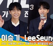 이승기, ‘팬서비스 논란’ 질문에 “피로감 드려 죄송…노력하겠습니다”(싱어게인3 제작발표회)[뉴스엔TV]