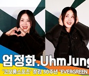 엄정화(UhmJungHwa), 몰라~ 난 정말 몰라~ [뉴스엔TV]