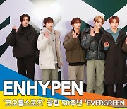 엔하이픈(ENHYPEN), 올겨울 ‘엔진’ 따스하게 감싸 안아주고픈 [뉴스엔TV]