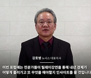 [뉴시스 경제포럼]강호병 대표 "나라곳간 넉넉하지 않아…韓경제, 심기일전 필요"