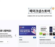 메이크샵, 쇼핑몰 운영 돕는 스토어 오픈