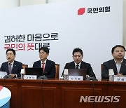 국민의힘 최고위원회의