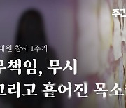 [주간 뉴스타파] 이태원 참사 1주기 : 무책임, 무시 그리고 흩어진 목소리