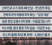 [이시각헤드라인] 10월 26일 뉴스리뷰