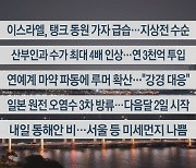 [이시각헤드라인] 10월 26일 뉴스투나잇1부