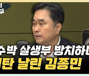 김종민 "민주당 최대 리스크? 공천권 전횡..이재명 결단해야"[한판승부]