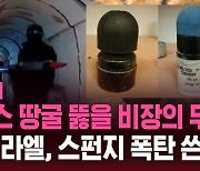 [스브스픽] "하마스 땅굴 뚫을 비장의 무기…이스라엘, 스펀지 폭탄 쓴다"