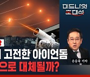 [라이브] 미래 전쟁의 서막, 아이언돔과 스타링크가 전쟁 흐름 바꿨다 (ft.이상민 북한군사연구실장)