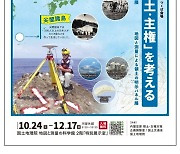 日 “다케시마는 우리땅…지도·측량 자료 있다” 독도 영유권 주장하는 특별 전시회 12월까지 개최