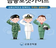 금감원, 군 장병 위한 금융포켓가이드북 발간