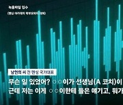 “○○이 얘기. 정보 없잖아요”…남현희 펜싱학원 ‘성폭행 묵인’ 의혹 터졌다