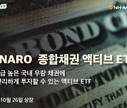 NH-아문디운용, ‘HANARO 종합채권 액티브 ETF’ 상장