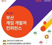 부산정보산업진흥원 ‘제1회 부산 게임 개발자 컨퍼런스’ 개최