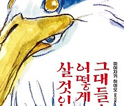 '그대들은 어떻게 살 것인가' 개봉 첫날 1위, 누적 25만 돌파 [박스오피스]