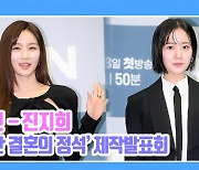 [TD영상] 진지희, ‘성인 역할 처음부터 악역?’ 새로운 이미지로 돌아온 ‘빵꾸똥꾸’