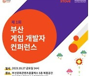 제1회 부산 게임 개발자 콘퍼런스 27일 열려