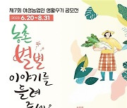 [게시판] 농식품부, 여성농업인 수기 공모전 수상작 선정