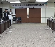 물가안정을 위한 소비자ㆍ외식 단체 간담회