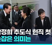 [영상] 윤대통령 "박정희 정신·위업 다시 새겨야"…박근혜와 묘역 참배