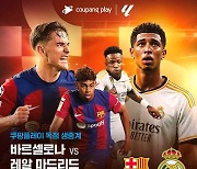 [방송소식] 쿠플, FC 바르셀로나 vs 레알 마드리드 경기 생중계