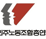 민주노총 차기 위원장 선거 양경수·박희은 '2파전'