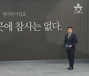 [앵커의 마침표]준비된 곳에 참사는 없다