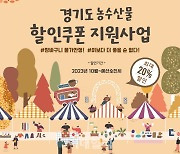 경기도, 연말까지 농축수산물 20% 할인 이벤트