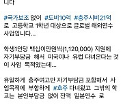 '선심성 정치 vs 평등한 기회' 충주 고교생 해외연수 논란