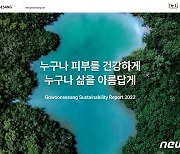 고운세상코스메틱, ESG 성과 담은 '지속가능경영보고서' 발간