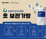 오비맥주, 하이사이클과 '맥아포대 외투 보관가방' 제작·배포