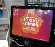 코레일유통, 2030 부산세계박람회 유치 적극 지원