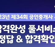 에듀윌, 28일 공인중개사 시험 당일 가답안 및 자동채점 서비스 제공