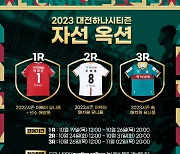 대전하나시티즌, 2023시즌 자선 옥션 진행! 1라운드 수익금 '1207만원'