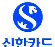 신한카드, 카드발급 15분이면 OK.. '퀵오더 카드발급' 선봬