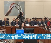 [YTN 실시간뉴스] 가짜뉴스 공방..."적극규제" vs "위헌소지"