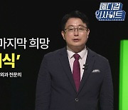 [메디컬 인사이트 3회] 간이식의 최근 경향