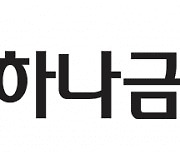 하나금융, 3분기 누적 순이익 2.9조원…전년比 4.2%↑