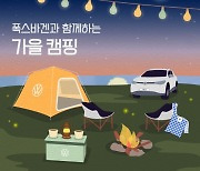 폭스바겐코리아, '2023 가을 시즈널 캠페인' 마련