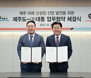 대동, 제주도와 '그린바이오 애그테크밸리 조성' MOU 체결