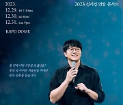 성시경 연말 콘서트 12월말 개최 확정!