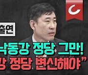 하태경 “국힘 6070 낙동강 정당 벗어나 MZ 한강으로 대운하 뚫어야”