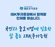 IBK투자증권, 2023년 신입사원 공개 채용 진행… 내달 6일까지 접수