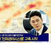 경기도의회 전석훈 의원 제안 ‘경기도형 인파관리시스템’ 구축 시작