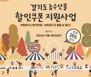 경기도, 연말까지 농축수산물 20% 할인 판매