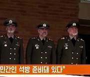 이란 "하마스, 민간인 석방 준비돼 있다"