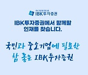 IBK투자증권, 2023년 신입사원 공개채용 실시